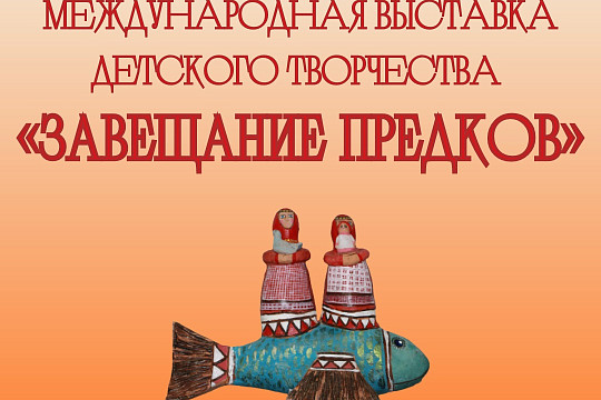 Юных вологжан приглашают к участию в Международной выставке детского творчества «Завещание предков»